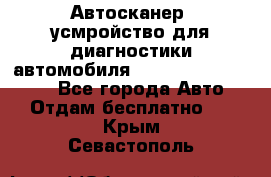 Автосканер, усмройство для диагностики автомобиля Smart Scan Tool Pro - Все города Авто » Отдам бесплатно   . Крым,Севастополь